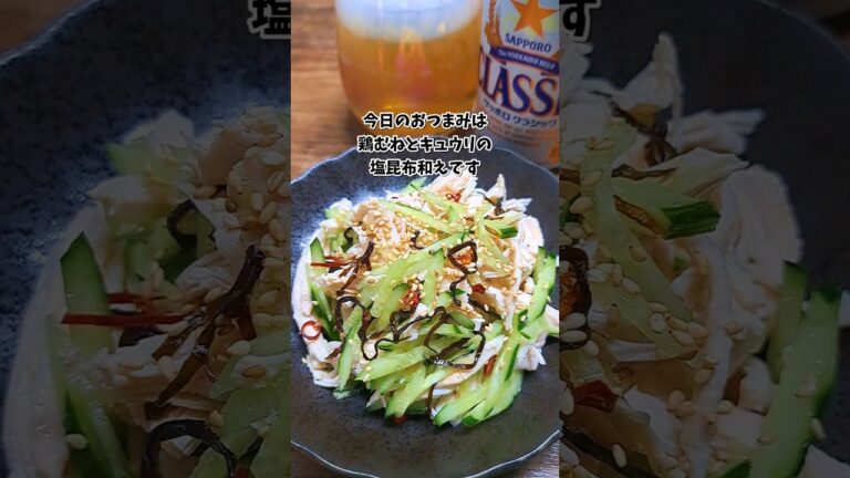 鶏むねとキュウリの塩昆布和え #宅飲み #おつまみ #レシピ #料理 #宅飲み料理 #簡単レシピ #家飲みレシピ 鶏むねとキュウリの塩昆布和え #宅飲み #おつまみ #レシピ #料理 #宅飲み料理 #簡単レシピ #家飲みレシピ