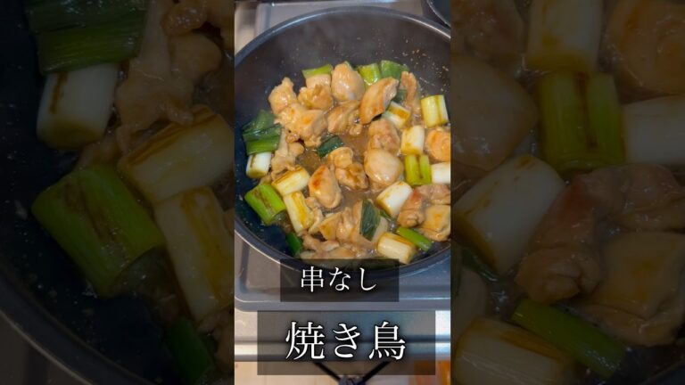 串なし！焼き鳥！#おつまみレシピ #おつまみ #簡単レシピ #料理 #料理動画 #時短料理 #節約レシピ #夕飯