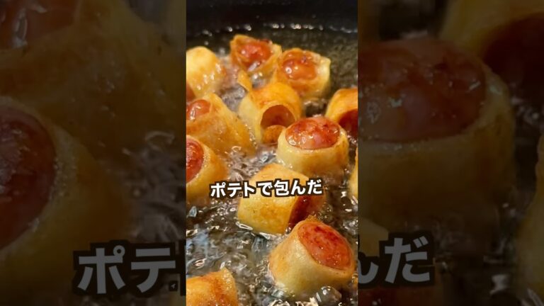 【ポテト好きにみてほしい🥔】バリバリポティトソーセージがヤバすぎた#shorts