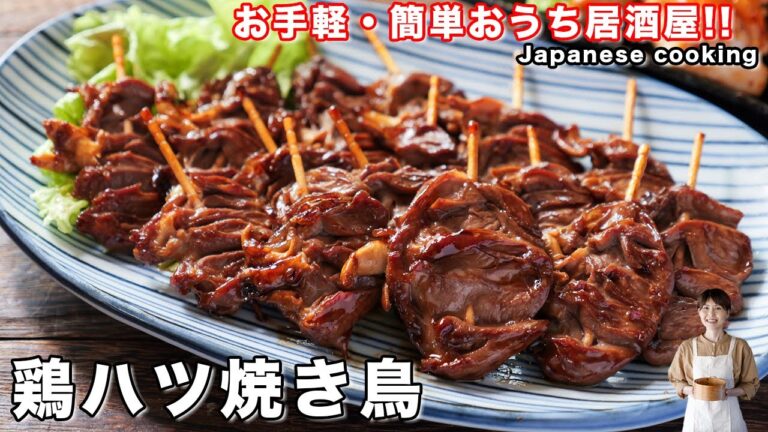 【おうち居酒屋】爪楊枝とフライパンでお手軽・簡単おつまみ「鶏ハツ焼き鳥」の作り方