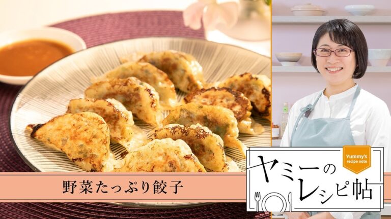 ヤミーのレシピ帖「野菜たっぷり餃子」(2025年4月30日放送)