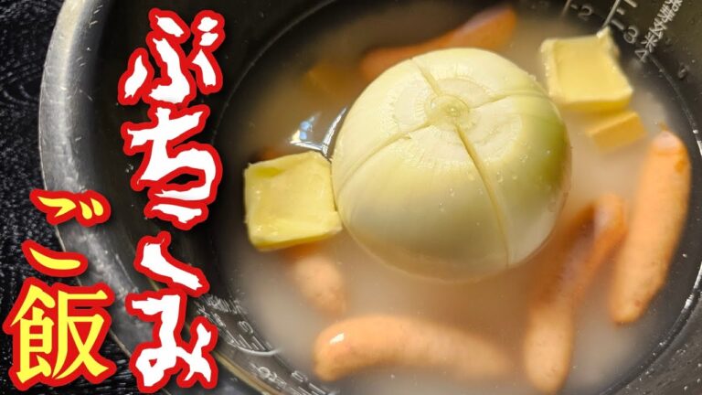 結局こんなんが一番うめえ。玉葱ぶちこみご飯