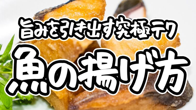 【魚を1番美味しく揚げるコツ】5年連続ミシュラン1つ星シェフ直伝、外カリカリ中ふわっと仕上がるタラとブリの唐揚げ。混ぜるだけ簡単ソースで油淋鶏風にも【慈華・田村シェフ】｜#クラシル #シェフのレシピ帖