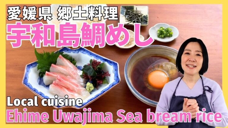 伝えていきたい日本の郷土料理　愛媛県「宇和島鯛めし」