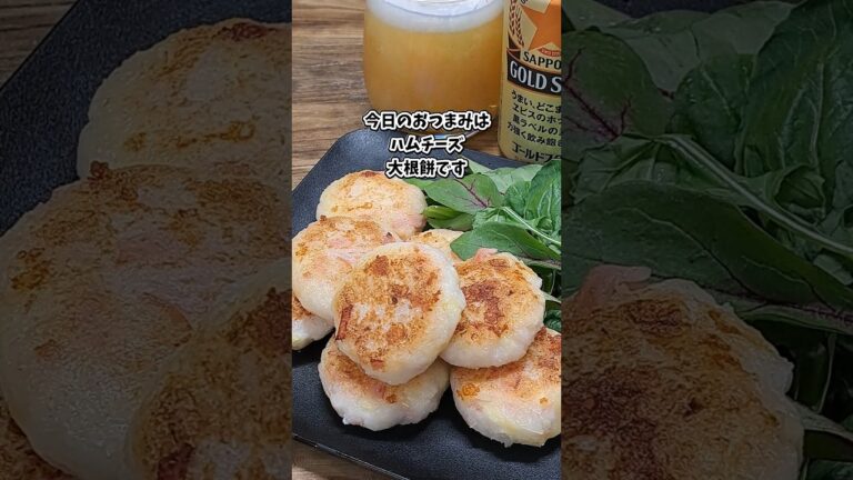 ハムチーズ大根餅 #宅飲み #おつまみ #レシピ #料理 #宅飲み料理 #簡単レシピ #家飲みレシピ ハムチーズ大根餅 #宅飲み #おつまみ #レシピ #料理 #宅飲み料理 #簡単レシピ #家飲みレシピ