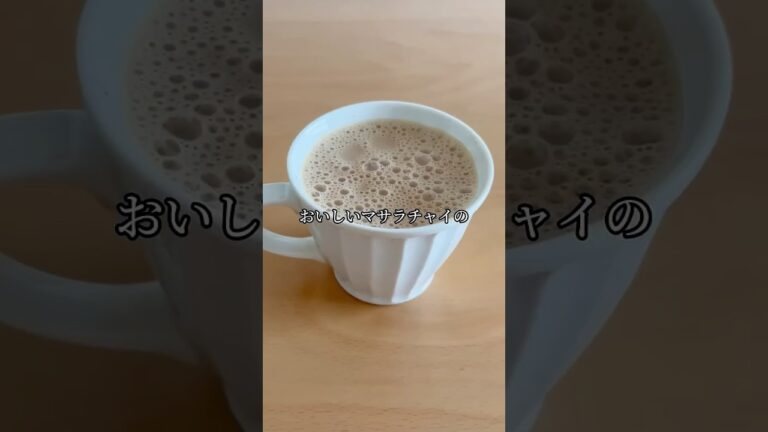 寒い日に飲みたい【マサラチャイ】の作り方。