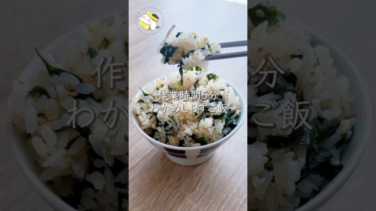 【作業時間5分◎ごま油が決め手】2合ペロリ！！わかめしらすご飯 #料理動画 #cooking #shorts #簡単レシピ #時短レシピ