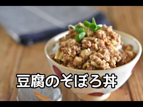 【豆腐・節約レシピ】たんぱく質が摂れる！！豆腐のそぼろ丼の作り方