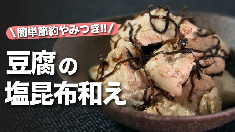 【豆腐レシピ】レンジで簡単！安くてヘルシー◎塩昆布で和えるだけだから簡単だし間違いない美味しさ◎豆腐の塩昆布和え【今日のあと一品】【副菜レシピ】