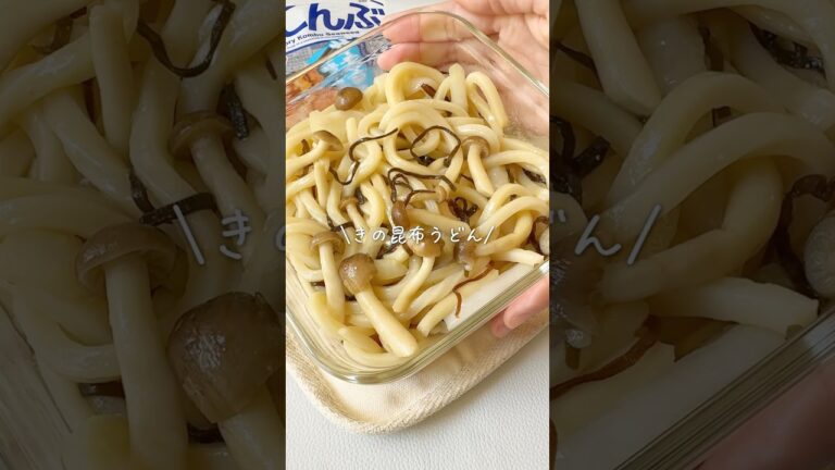【レンチン♡きの昆布うどん】#レンジレシピ #レンジ料理 #レンチンレシピ #レンチン #簡単ごはん #簡単レシピ #手抜きごはん #food #るな飯 #shorts #youtubeshorts 【レンチン♡きの昆布うどん】#レンジレシピ #レンジ料理 #レンチンレシピ #レンチン #簡単ごはん #簡単レシピ #手抜きごはん #food #るな飯 #shorts #youtubeshorts
