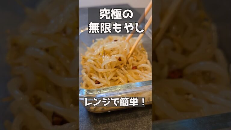 箸が止まらないよ！簡単無限もやし！！ #おつまみレシピ #簡単レシピ #おうち飲み