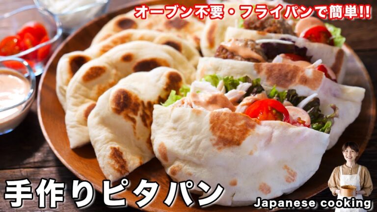 【オーブン不要・フライパンでお手軽・簡単!】「手作りピタパン/ケバブ風サンド」の作り方 【オーブン不要・フライパンでお手軽・簡単!】「手作りピタパン/ケバブ風サンド」の作り方