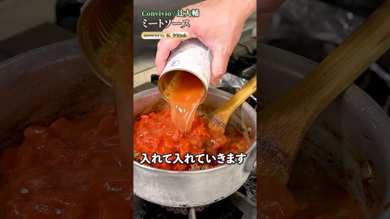 【辻シェフ直伝、ミートソースの旨みは”蒸し焼き”と”旨み”?】|#クラシル #shorts 【辻シェフ直伝、ミートソースの旨みは”蒸し焼き”と”旨み”?】|#クラシル #shorts