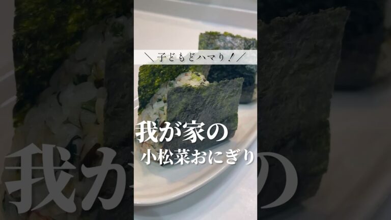 【子どももハマる】小松菜おかかおにぎり！激うまレシピ　作り方