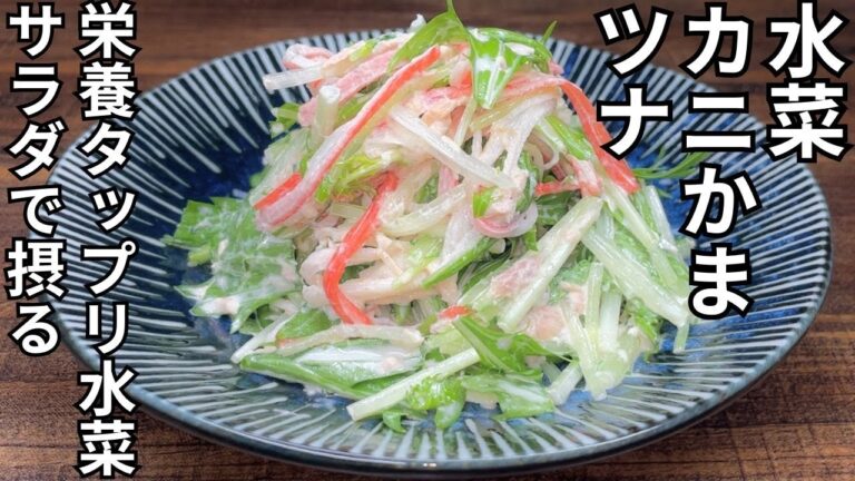 【簡単水菜サラダレシピ】緑黄色野菜水菜の栄養を摂る・・・ 【簡単水菜サラダレシピ】緑黄色野菜水菜の栄養を摂る・・・