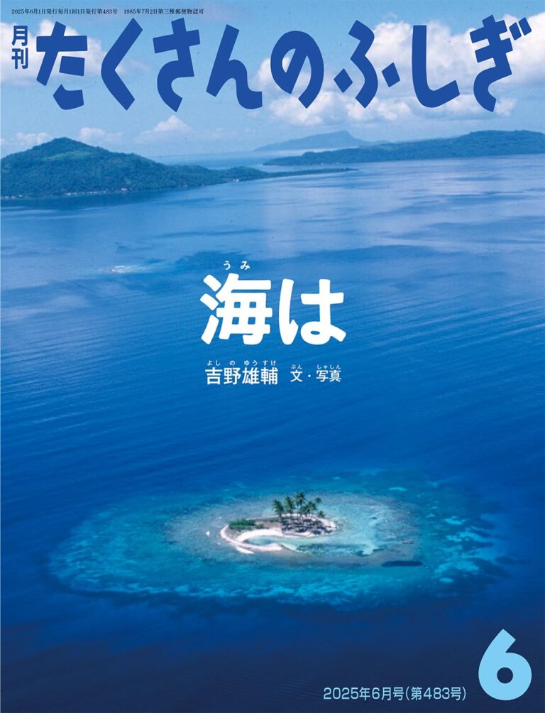 『海は（たくさんのふしぎ2025年6月号）』