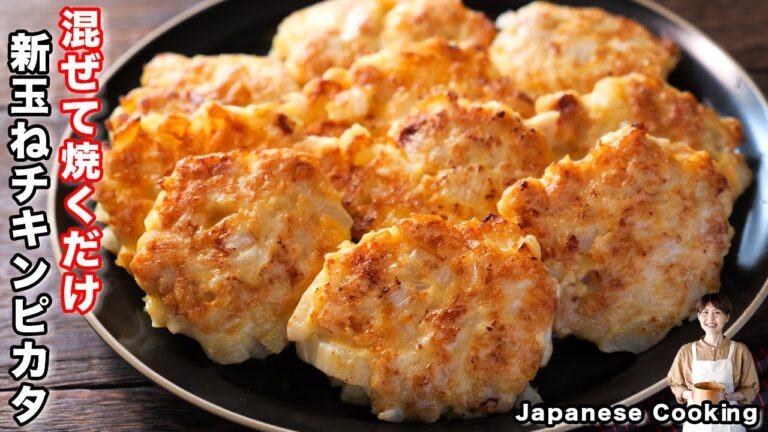 【混ぜて焼くだけで旨すぎる!】15分で作れて簡単・節約・絶品「ごろごろ新玉ねぎチキンピカタ」の作り方 【混ぜて焼くだけで旨すぎる!】15分で作れて簡単・節約・絶品「ごろごろ新玉ねぎチキンピカタ」の作り方
