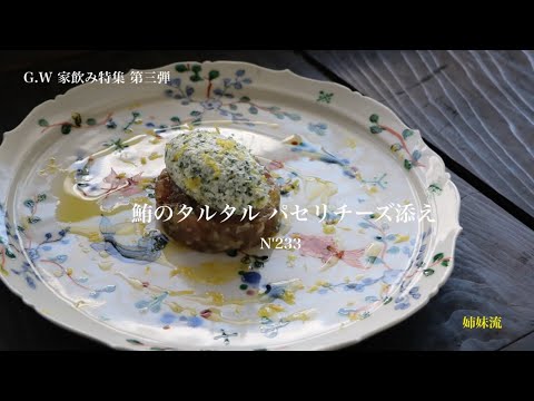 【うつわ8割】G.W家飲み特集 第三弾・鮪(まぐろ)のタルタル ガーリッククリーム添え_N’232 【うつわ8割】G.W家飲み特集 第三弾・鮪(まぐろ)のタルタル ガーリッククリーム添え_N'232