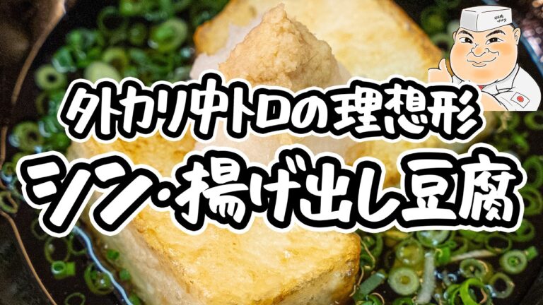 【新時代の揚げ出し豆腐】和の匠が教える揚げ出し豆腐レシピ。水切り不要・少ない油で簡単に外カリ中とろに。めんつゆで誰でも作れる絶品タレ【日本橋ゆかり三代目・野永喜三夫】｜#クラシル #シェフのレシピ帖