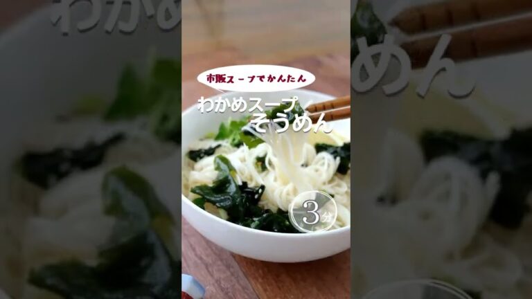 【市販スープで簡単】わかめスープそうめん。 #shorts #素麺 #そうめん #そうめんレシピ #わかめスープレシピ #わかめ #熱中症 #熱中症予防レシピ #夏レシピ #夏麺 #そうめんアレンジ