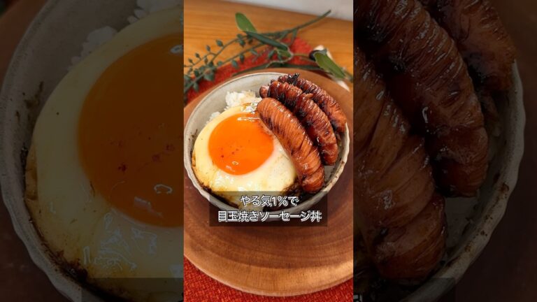 やる気1%で目玉焼きソーセージ丼 やる気1%で目玉焼きソーセージ丼