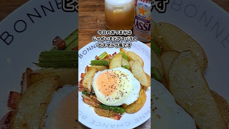 ジャガイモとアスパラのビスマルク風 #宅飲み #おつまみ #レシピ #料理 #宅飲み料理 #簡単レシピ #家飲みレシピ ジャガイモとアスパラのビスマルク風 #宅飲み #おつまみ #レシピ #料理 #宅飲み料理 #簡単レシピ #家飲みレシピ