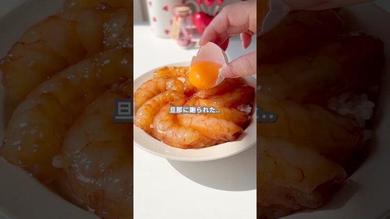 【簡単レシピ】赤エビの醤油漬け（ユッケ風）の作り方 #shorts