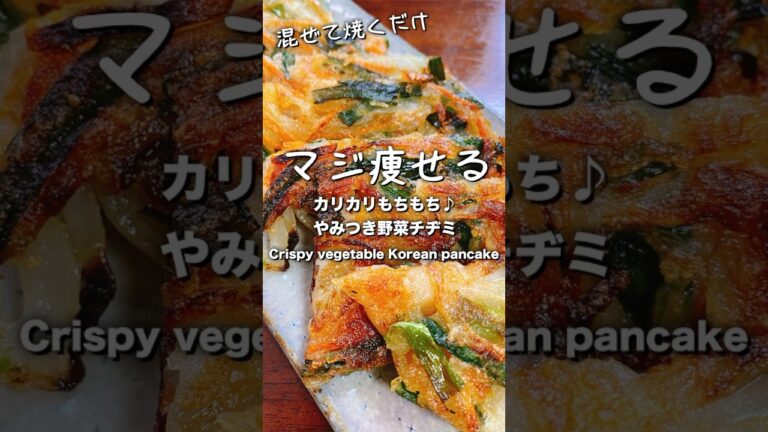 【混ぜて焼くだけ】節約もダイエットも出来て超旨い!外カリッ中もちっ『やみつき野菜チヂミ』#shorts #低糖質レシピ #ロカボダイエット #痩せるレピ #bento #節約レシピ 【混ぜて焼くだけ】節約もダイエットも出来て超旨い!外カリッ中もちっ『やみつき野菜チヂミ』#shorts #低糖質レシピ #ロカボダイエット #痩せるレピ #bento #節約レシピ
