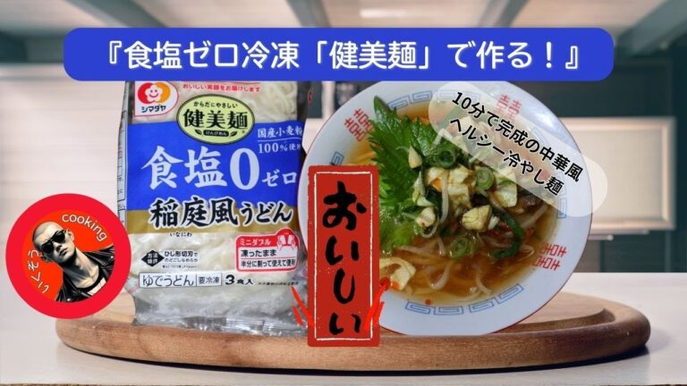 『食塩ゼロ冷凍「健美麺」で作る！』10分で完成の中華風ヘルシー冷やし麺美容とダイエットに最高！ #健美麺 #プチプラグルメ #いくぞうcooking
