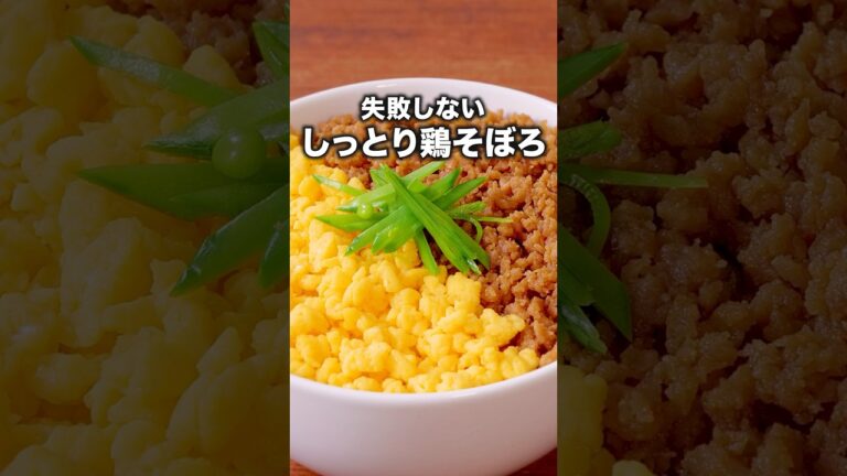 ポイントは9秒！お弁当にもおすすめレシピ 【 基本の三色丼】詳しいレシピは概要欄をチェック！#三色丼　#簡単レシピ  #おうちごはん #レシピ動画 ＃そぼろ #そぼろ丼 #鶏そぼろ #ひき肉