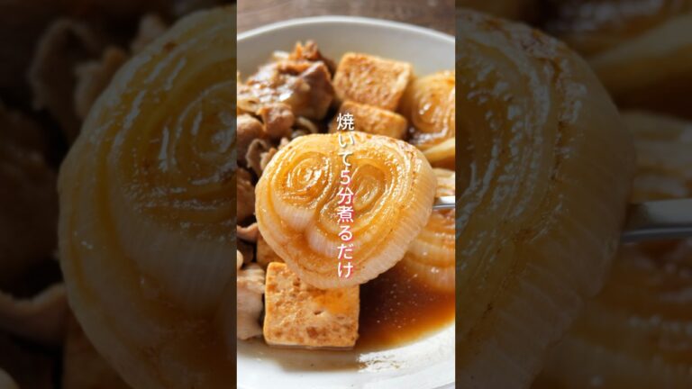 【焼いて５分煮るだけ！とろとろ新玉ねぎが旨すぎる】「とろうま豚すき新玉ねぎ」の作り方 #shorts  #簡単レシピ #料理
