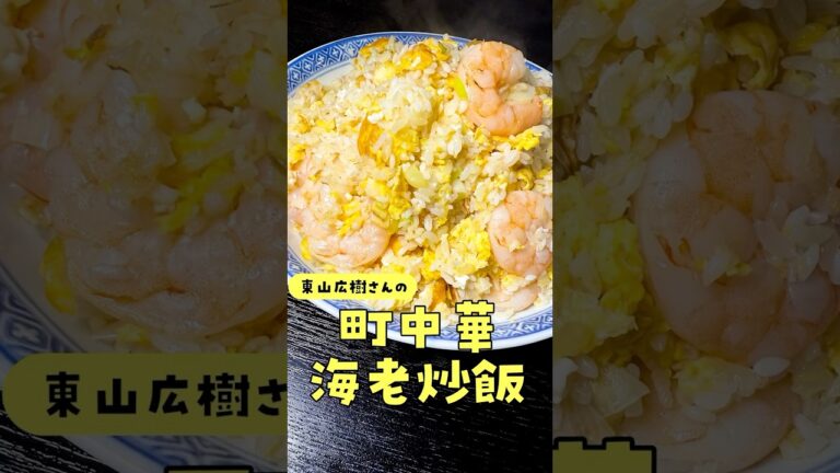 ガチの料理人来襲。震えるほど旨い本格海老炒飯#shorts #リュウジ #東山広樹 #炒飯 #エビ #町中華 #レシピ #料理 #深夜の背徳めし ガチの料理人来襲。震えるほど旨い本格海老炒飯#shorts #リュウジ #東山広樹 #炒飯 #エビ #町中華 #レシピ #料理 #深夜の背徳めし