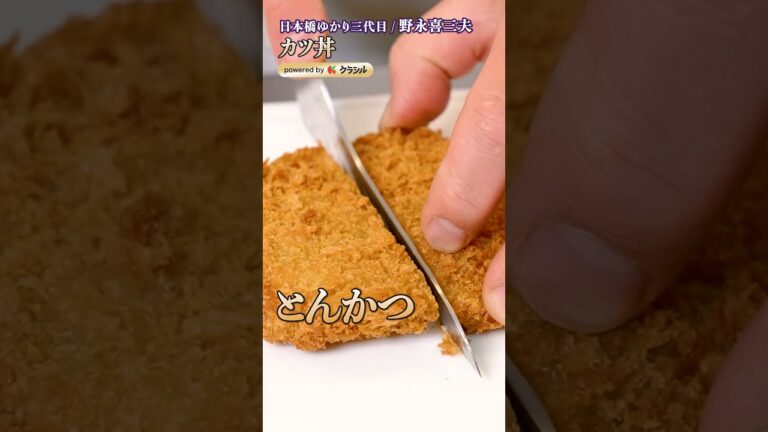 【野永シェフのカツ丼はこんなに簡単なのにとびきり美味い】|#クラシル #shorts 【野永シェフのカツ丼はこんなに簡単なのにとびきり美味い】|#クラシル #shorts