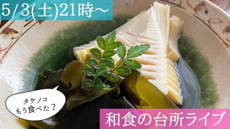 もう献立に迷わない！和食の台所ライブ【５月の食材と料理】