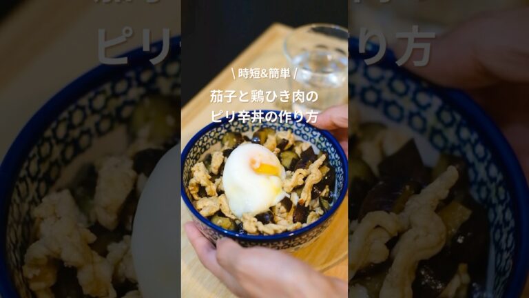 【時短&簡単】茄子と鶏ひき肉のピリ辛丼 #簡単レシピ #時短レシピ