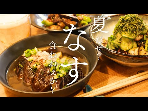 【おうち居酒屋】旬のナスでおつまみ3品！ナスのしそ和え/ナスの辛みそ炒め/ナスの煮びたし【レシピ】