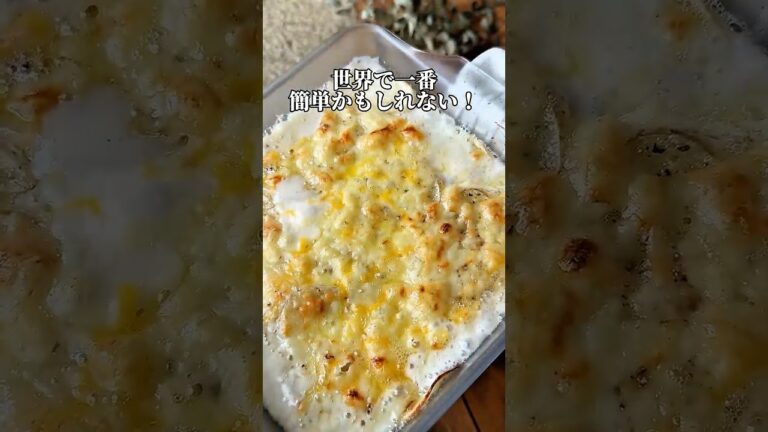 【世界一簡単かもしれない♡︎絶品！じゃがいもだけグラタン】 #簡単レシピ #おうちごはん #料理 #cooking