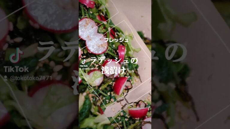庭のラデッシュ抜いて【ラデッシュの浅漬け】ラデッシュ、塩、塩昆布、胡麻 #おつまみ #簡単レシピ #料理 #ヘルシー #food #ラデッシュ #健康