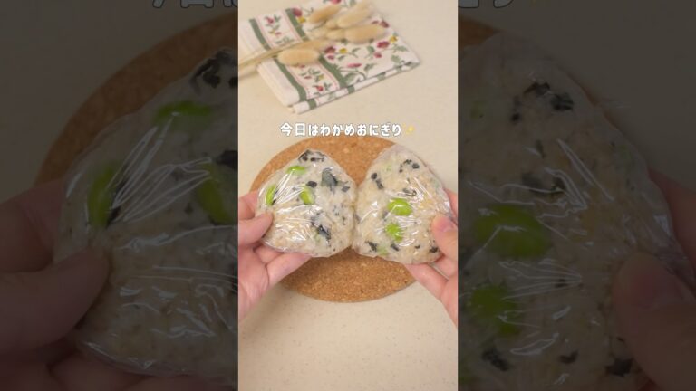 【おにぎりダイエット】わかめおにぎり作ったよ✨ #ダイエットレシピ #おにぎり 詳しいレシピはこちら⬇️ 【おにぎりダイエット】わかめおにぎり作ったよ✨ #ダイエットレシピ #おにぎり 詳しいレシピはこちら⬇️