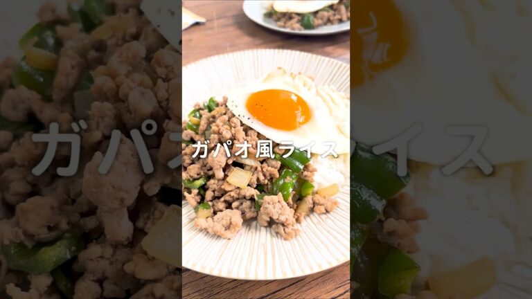 【超簡単!】ガパオ風ライス #材料と作り方は概要欄 #ガパオライス#エスニック #ひき肉 #ひき肉レシピ #スピードレシピ #レシピ #料理 #フーディストノート #フーディスト 【超簡単!】ガパオ風ライス #材料と作り方は概要欄 #ガパオライス#エスニック #ひき肉 #ひき肉レシピ #スピードレシピ #レシピ #料理 #フーディストノート #フーディスト