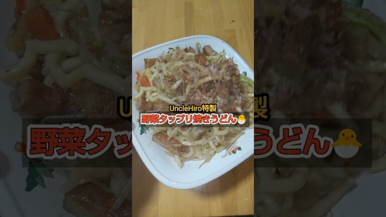 [野菜タップリ焼きうどん]#焼きうどん #野菜 #グルメ #japanesefood #料理 #food #夕食 #夕食作り #music #sound #musician