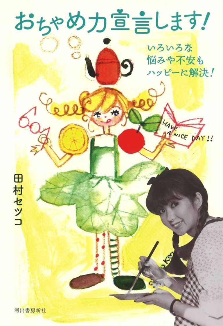 『おちゃめ力宣言します！ いろいろな悩みや不安もハッピーに解決！』