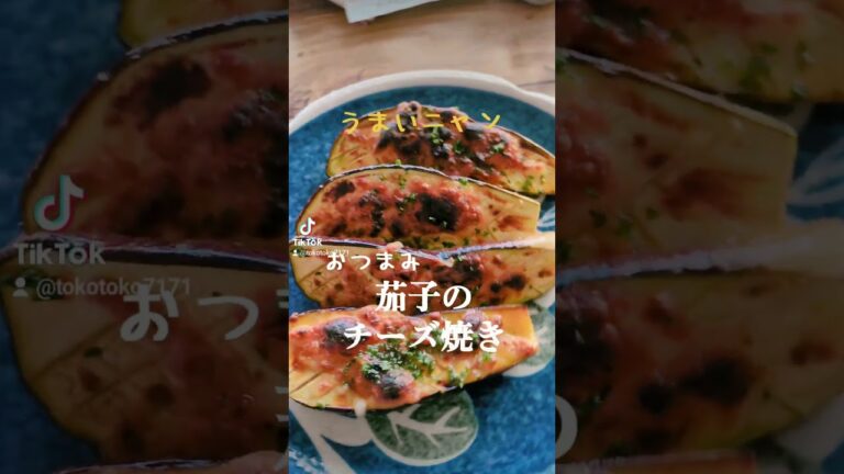 うまいニャン🐱【茄子のチーズ焼き】 #簡単レシピ #おうちごはん #料理 #ヘルシー #food #おつまみ #健康 #茄子 うまいニャン🐱【茄子のチーズ焼き】 #簡単レシピ #おうちごはん #料理 #ヘルシー #food #おつまみ #健康 #茄子
