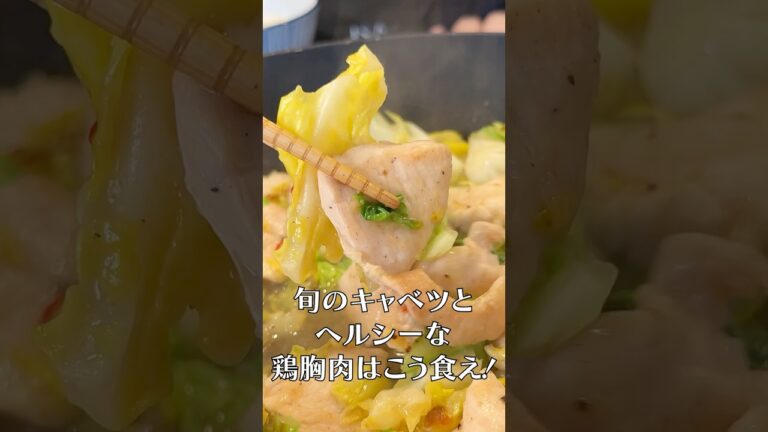 岐阜の究極の鶏むねキャベツ料理、けいちゃんが安くてヘルシーで旨すぎる#shorts #リュウジ #キャベツ #鶏胸肉 #春キャベツ #旬の食材 #けいちゃん #レシピ #料理 岐阜の究極の鶏むねキャベツ料理、けいちゃんが安くてヘルシーで旨すぎる#shorts #リュウジ #キャベツ #鶏胸肉 #春キャベツ #旬の食材 #けいちゃん #レシピ #料理