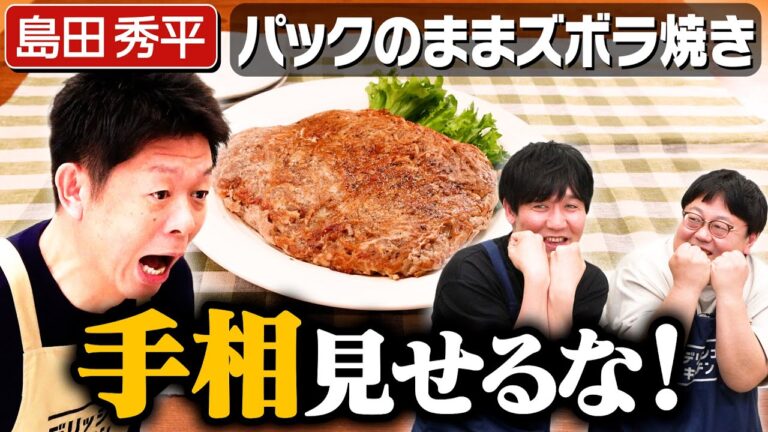 #275【占われるぞ！】手相芸人・島田秀平が番組を荒らしに来た【番組史上最悪の失敗】｜お料理向上員会