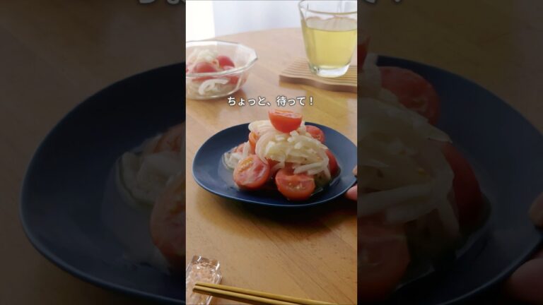 新玉マリネ #新玉ねぎ #トマト #マリネ #野菜レシピ #あと1品 #簡単レシピ #おうちごはん 新玉マリネ #新玉ねぎ #トマト #マリネ #野菜レシピ #あと1品 #簡単レシピ #おうちごはん