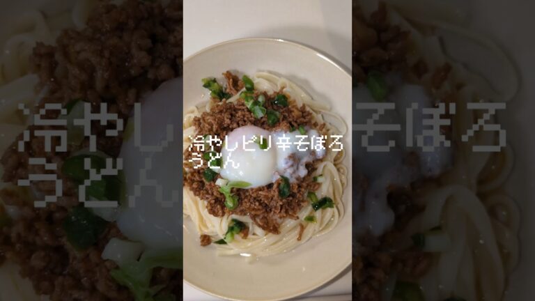 冷やしピリ辛そぼろうどん　 #cooking #food #おうちごはん #料理 #ショート#short#ピリ辛#うどん