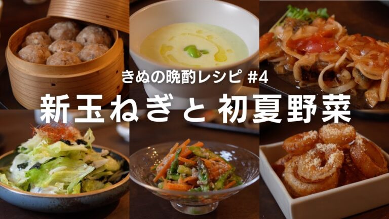 【季節を味わう】新玉ねぎと初夏野菜でつくる晩酌レシピ6品 【季節を味わう】新玉ねぎと初夏野菜でつくる晩酌レシピ6品