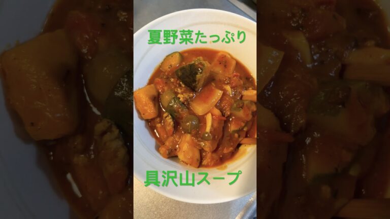 夏野菜スープ #うちっちのごはん #おうちごはん #夏#スープ 夏野菜スープ #うちっちのごはん #おうちごはん #夏#スープ