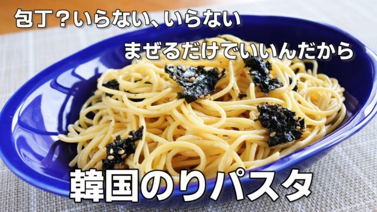 まぜるだけで簡単に美味しいパスタが作れます。【韓国のりパスタ】具なしパスタ まぜるだけで簡単に美味しいパスタが作れます。【韓国のりパスタ】具なしパスタ